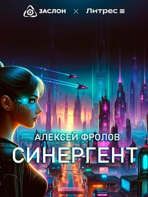 cover image of Синергент